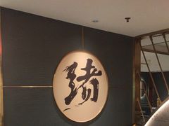 -一绪に寿喜烧(虹悦城店)