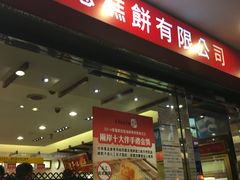 门面-佳德凤梨酥