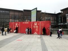 -成都华侨城欢乐里