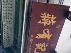 门面-清真蒋有记(老门东店)