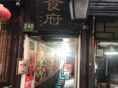 门面-洞天食府(北大街店)