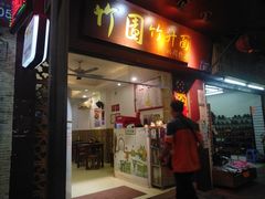 门面-竹园竹升面(西关总店)
