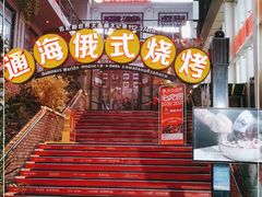 -通海俄式烧烤(下瓦房店)
