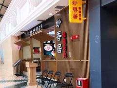 等位区-妙香居韩国烤肉(容桂天佑城店)