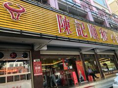 门面-陈记顺和潮汕牛肉火锅(韩江路店)