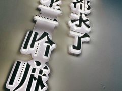 门面-文立新·秤盘麻辣烫(天通苑店)
