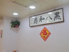 -黑八私房老北京炸酱面