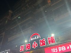 -浏阳小饭铺(洪西小区店)