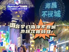 -三亚海昌梦幻海洋不夜城