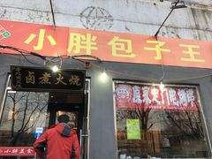 门面-小胖包子王(赵公口店)