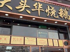 -黄连大头华烧鹅店(大良店)