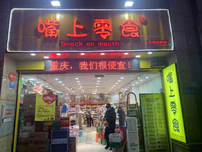 嘴上零食(金茂珑悦店)