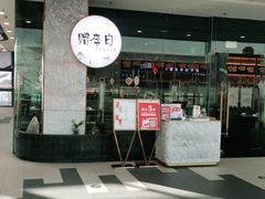 -赠李白·如诗的川味(余杭万达广场店)
