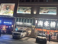 -鱼粤鲜淘米捞·中山脆肉鲩火锅(悦湖会店)