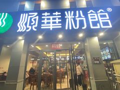 -顺华粉馆(桃园南路店)