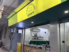 -老胡甜汤(龙眼店)