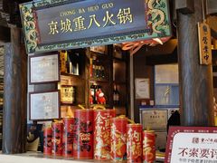-重八牛府之小有名气(大望路店)