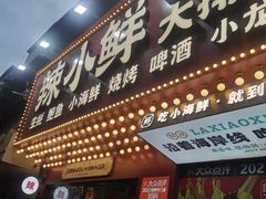 -辣小鲜·南昌大排档(船山路店)
