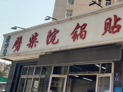 -劈柴院锅贴(沈阳路店)