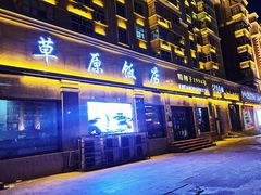 门面-草原饭店火锅