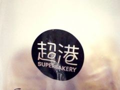 -超港·蛋糕面包(芜湖步行街店)