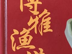 -博雅渔港·融合菜(维也纳国际大酒店)