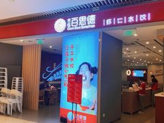 门面-客临百思德·东北特色馆(龙湖时代天街店)