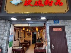 -玫瑰甜品(文明路店)