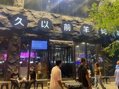 -很久以前羊肉串(簋街店)