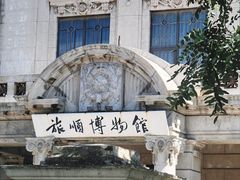 -旅顺博物馆