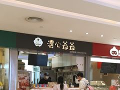 -浓心爷爷·现烤面包(荔胜广场店)