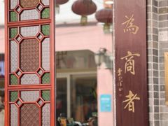 -民信老铺(华盖路店)