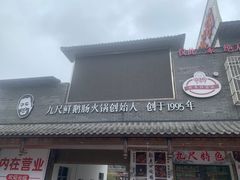 -九尺赵老四鲜鹅肠火锅