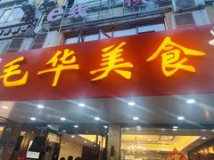 -毛华美食(清扬路店)