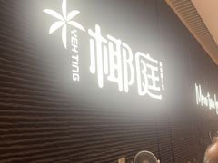 -椰庭·椰子鸡·创意玩家(晶耀前滩店)