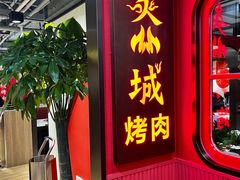 门面-炙城·韩式烤肉(南京东路店)