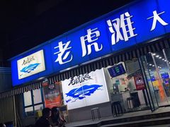 门面-老虎滩大连海鲜烧烤(建邺云锦路总店)