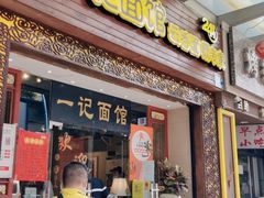 门面-一记面馆(易发店)