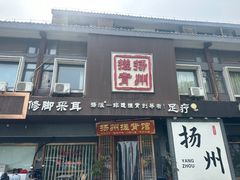-扬派·扬州搓背馆(运河旗舰店)