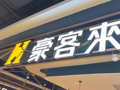 -豪客来牛排(成都锦江大融城店)