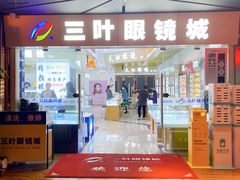 -三叶眼镜城·好视力眼镜店