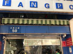 门面-芳婆糕团店(王府大街店)