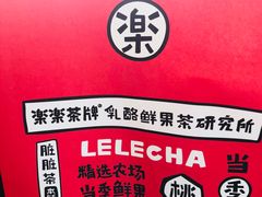 -LELECHA乐乐茶(美罗城店)