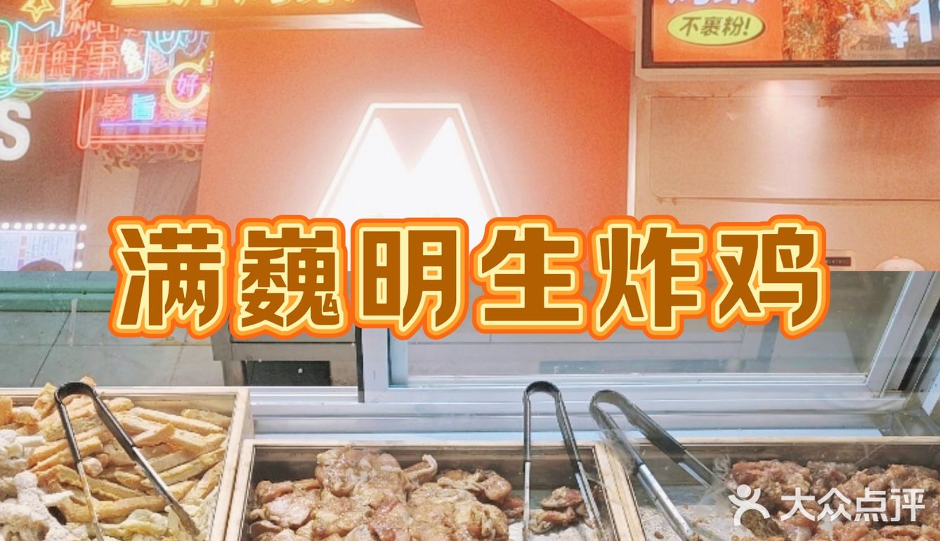 满巍明炸鸡的快乐体验