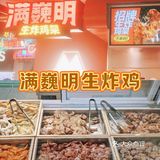 满巍明炸鸡的快乐体验