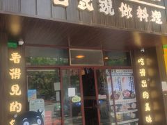 门面-大鲜生·亚洲菜融合小食堂