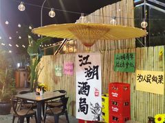 -郭婆婆疯子鸡·土货江湖菜馆