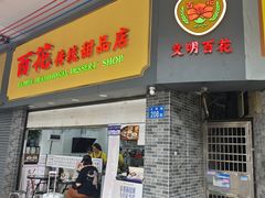 -百花传统甜品店(原址店)