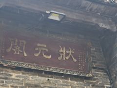 -东西巷