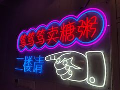 -笃笃笃糖粥(十全街店)